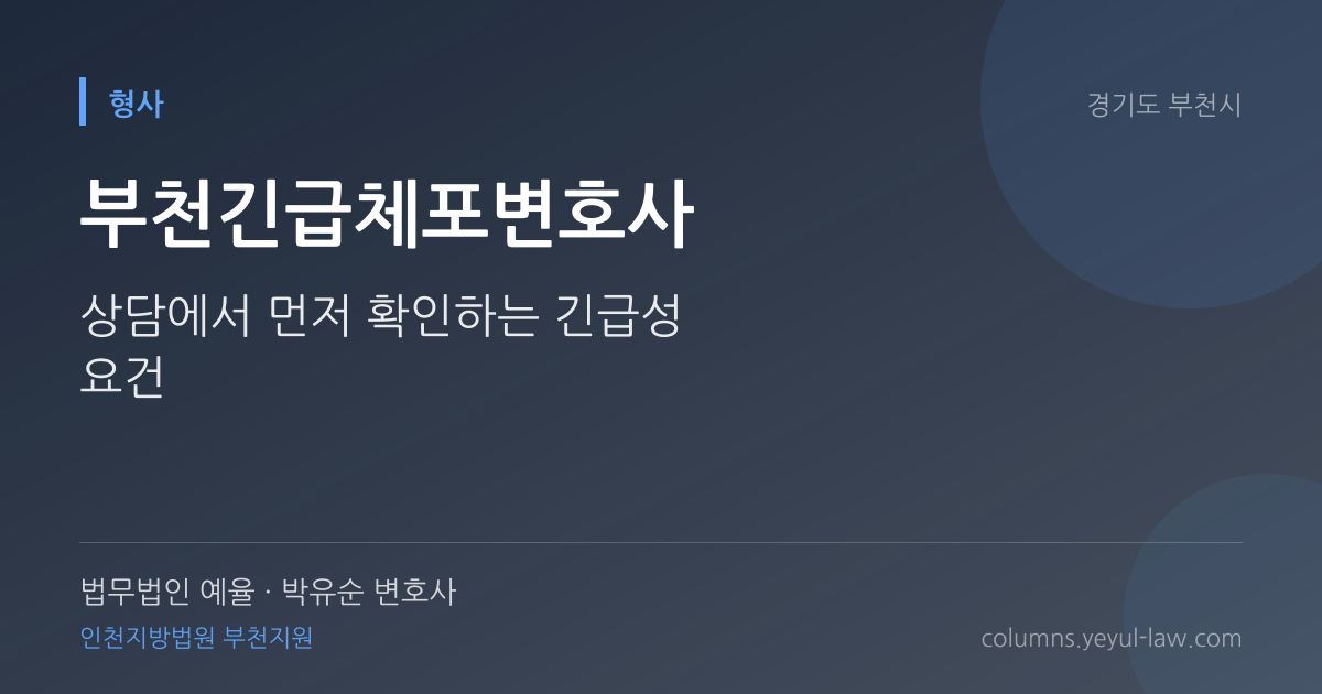부천긴급체포변호사 상담 기준 — 긴급체포 적법성 | 법무법인 예율 박유순 변호사