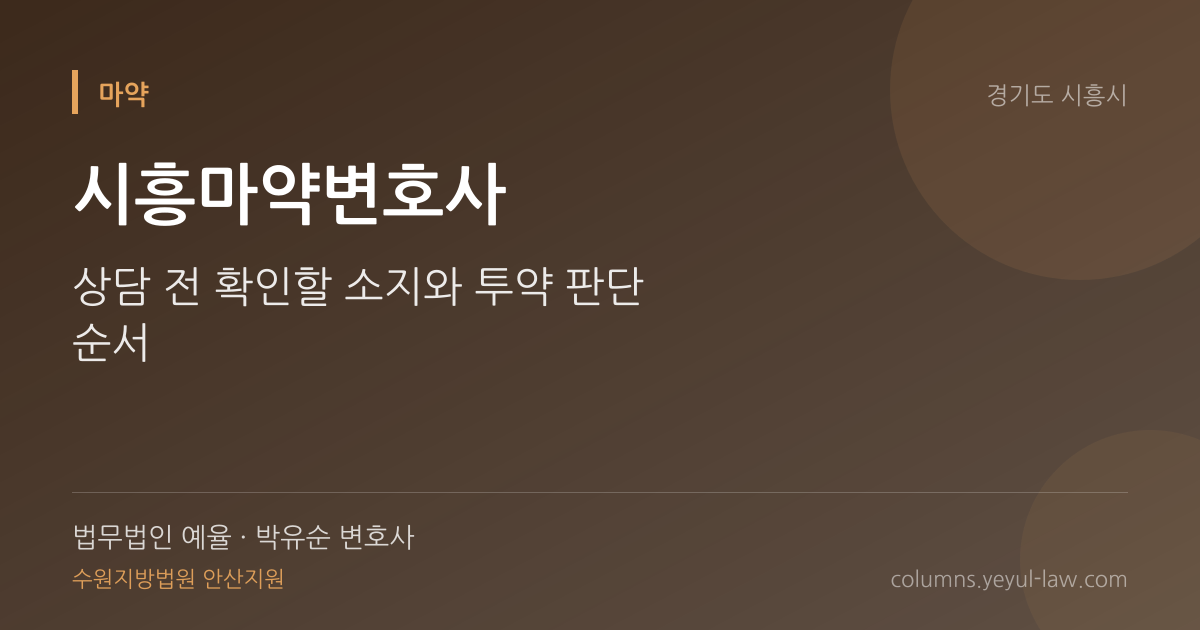 시흥마약변호사 상담 기준 — 투약·소지 쟁점 | 법무법인 예율 박유순 변호사
