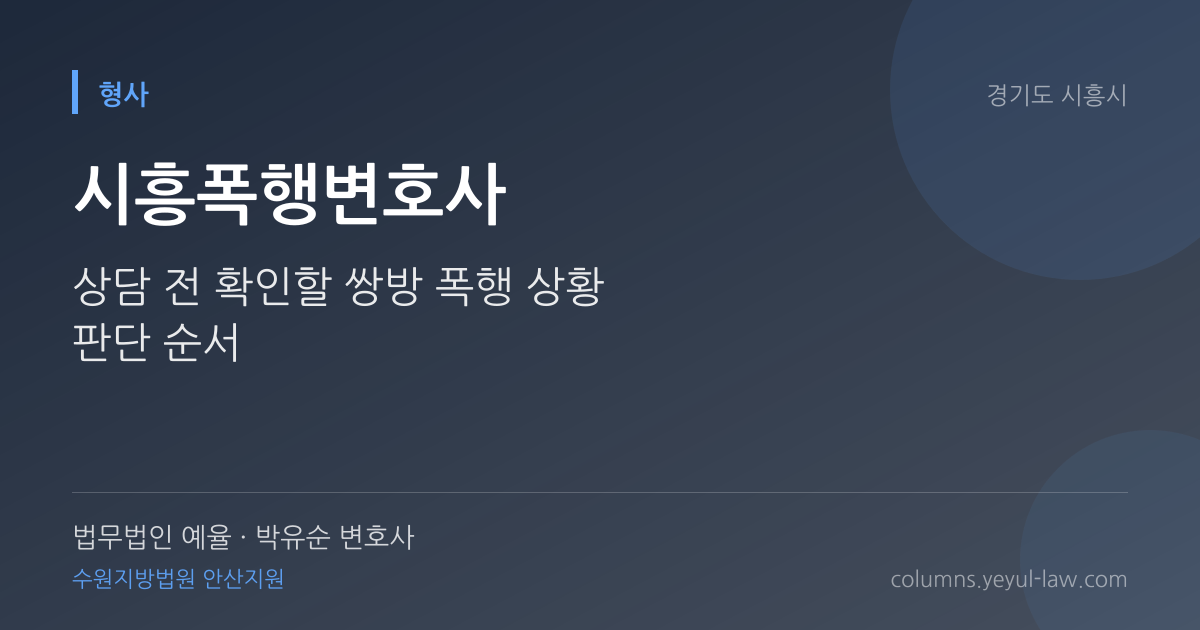 시흥폭행변호사 상담 기준 — 폭행 성립 | 법무법인 예율 박유순 변호사