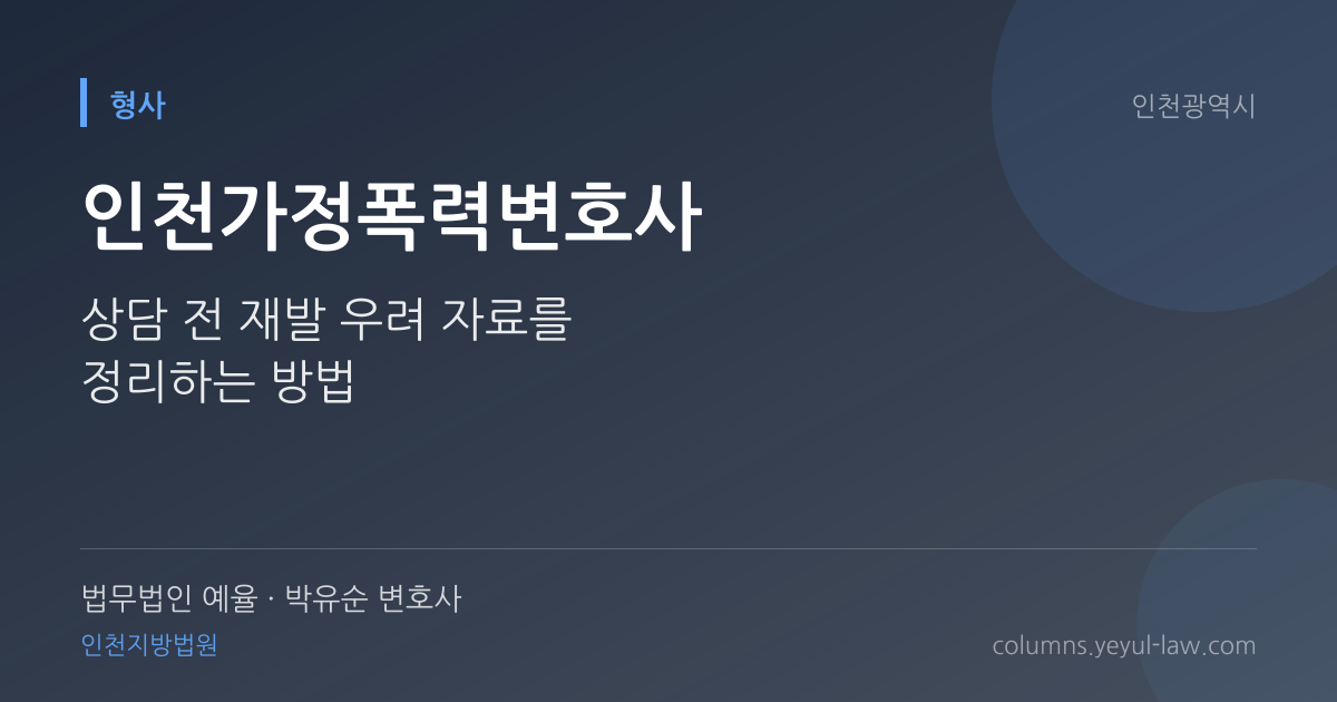 인천가정폭력변호사 상담 기준 — 임시조치 요건 | 법무법인 예율 박유순 변호사