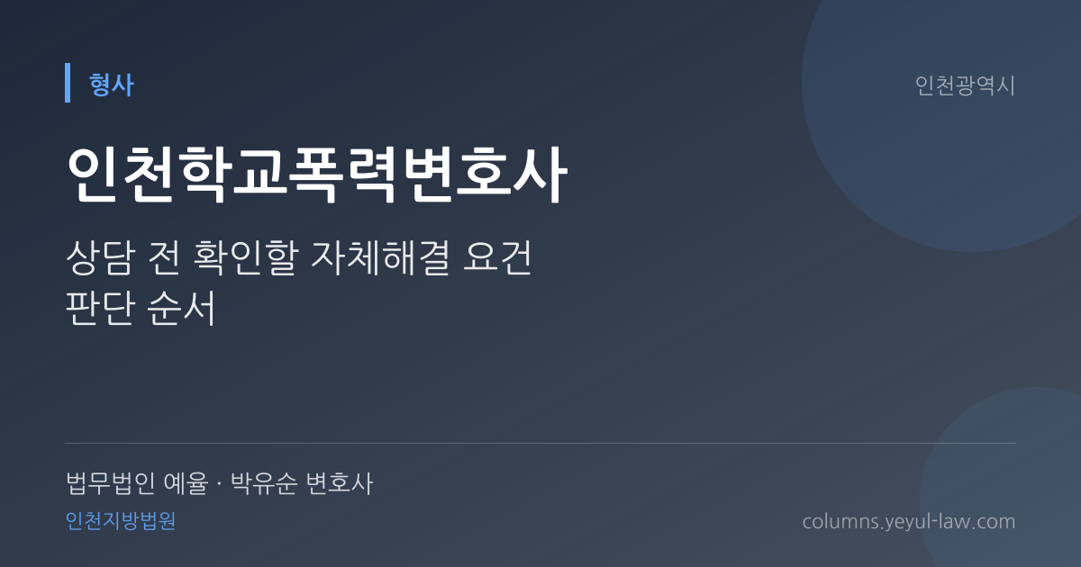 인천학교폭력변호사 상담 기준 — 학폭위 절차 | 법무법인 예율 박유순 변호사