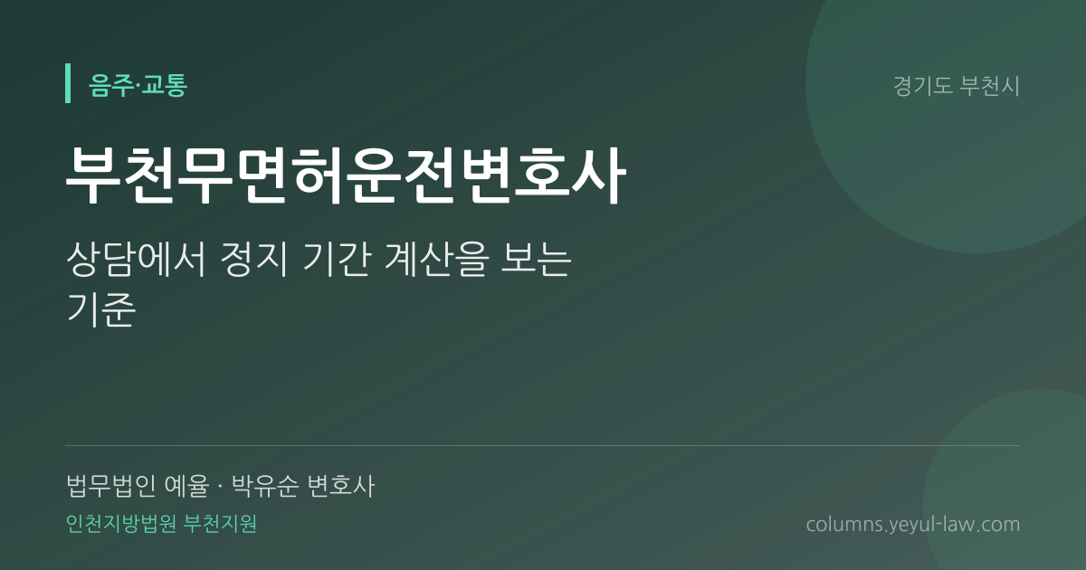 부천무면허운전변호사 상담 기준 — 무면허 기준 | 법무법인 예율 박유순 변호사
