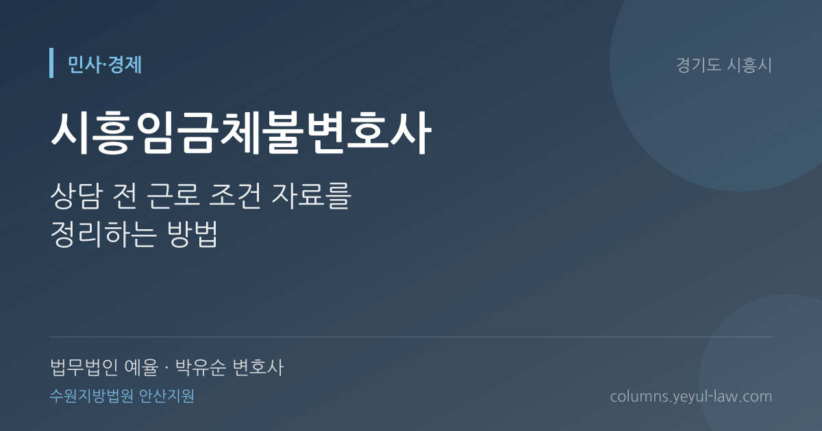 시흥임금체불변호사 상담 기준 — 체불 입증 | 법무법인 예율 박유순 변호사