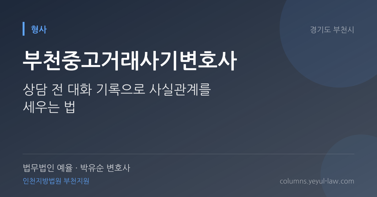 부천중고거래사기변호사 상담 기준 — 기망 의사 판단 | 법무법인 예율 박유순 변호사