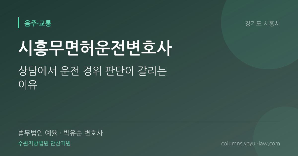 시흥무면허운전변호사 상담 기준 — 무면허 기준 | 법무법인 예율 박유순 변호사