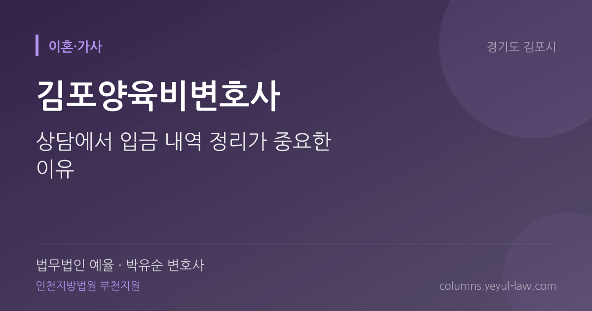 김포양육비변호사 상담 기준 — 양육비 산정 | 법무법인 예율 박유순 변호사