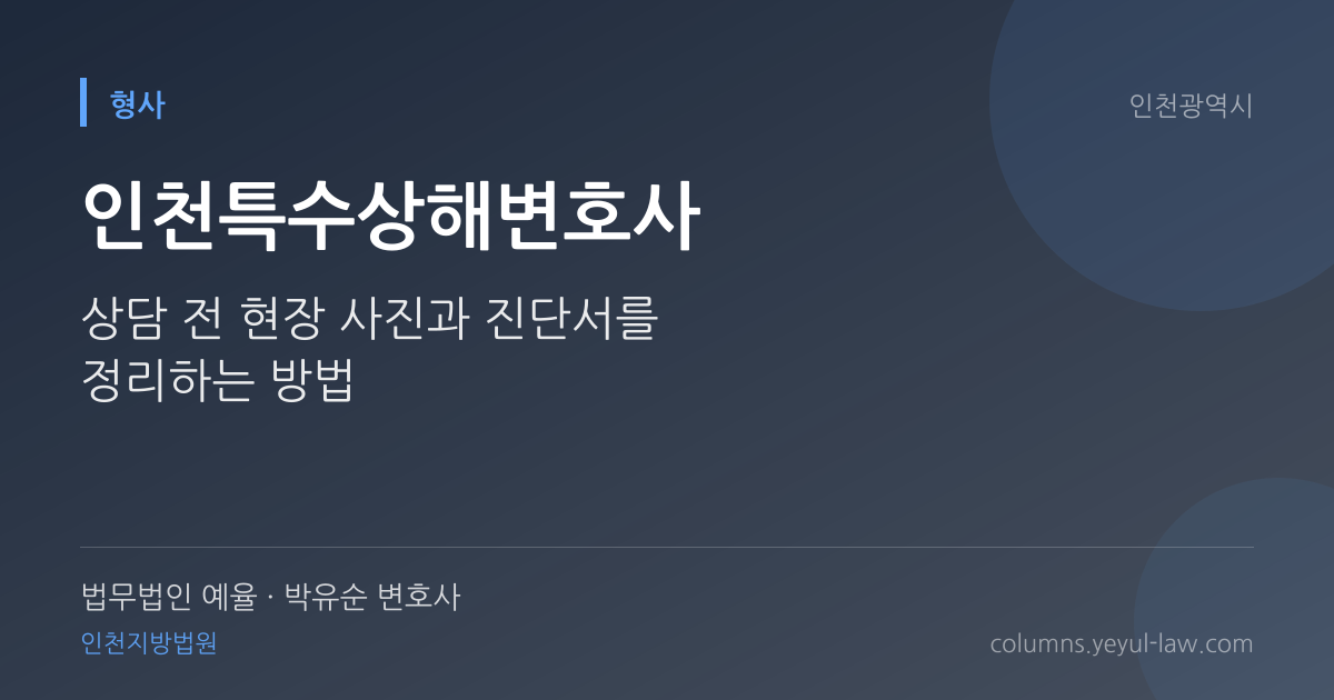 인천특수상해변호사 상담 기준 — 위험한 물건 판단 | 법무법인 예율 박유순 변호사