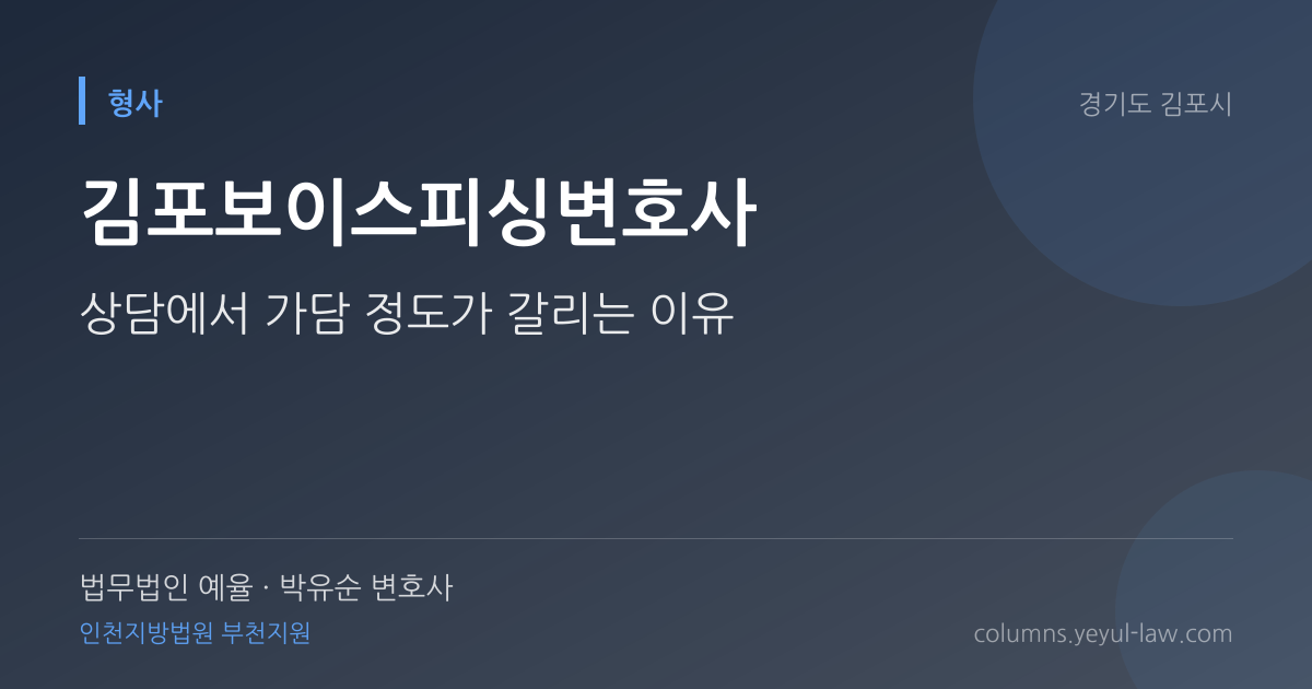 김포보이스피싱변호사 상담 기준 — 고의·인식 판단 | 법무법인 예율 박유순 변호사