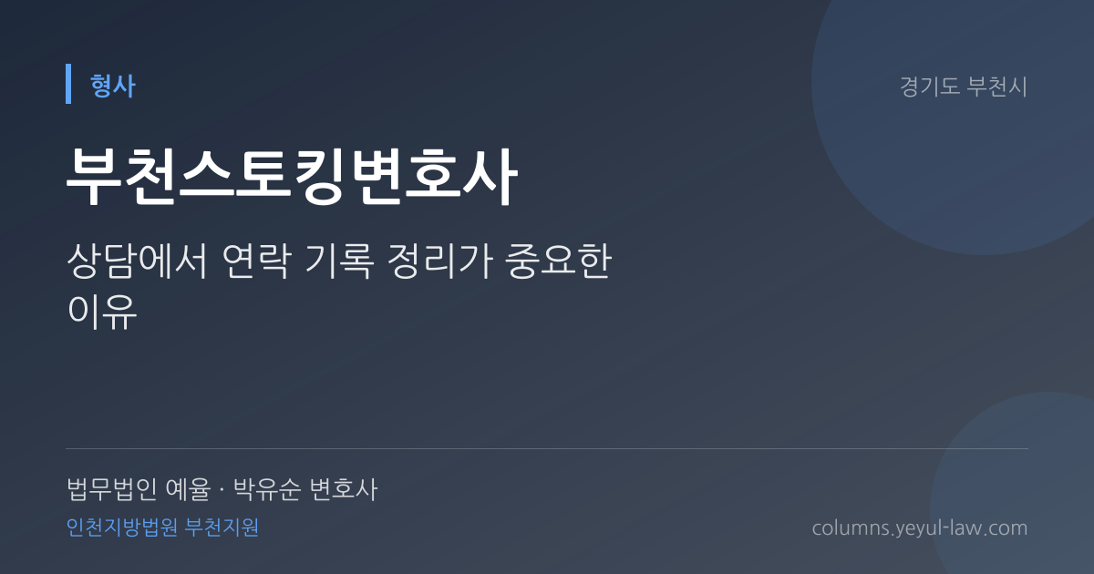 부천스토킹변호사 상담 기준 — 지속·반복성 판단 | 법무법인 예율 박유순 변호사
